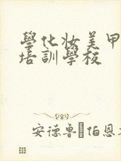 学化妆美甲化妆培训学校封面