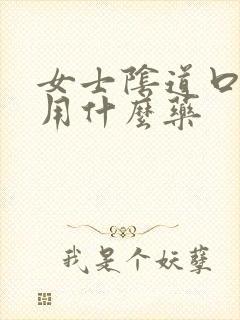 女士阴道口发痒用什么药