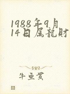 1988年9月14日属龙财运