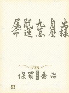 属鼠九月出生的命运怎么样