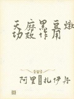 天麻黑豆炖鱼头功效作用