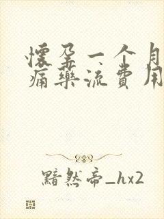 怀孕一个月做无痛药流费用