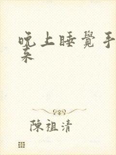 晚上睡觉手麻醒来