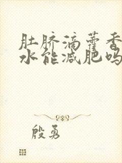 肚脐滴藿香正气水能减肥吗