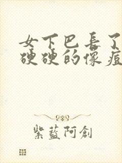 女下巴长了一个硬硬的像痘的包封面