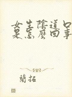 女生阴道口很痒是怎么回事