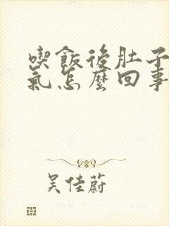 吃饭后肚子就胀气怎么回事