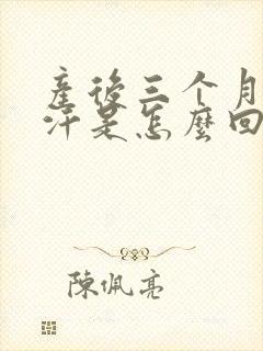 产后三个月冒虚汗是怎么回事封面