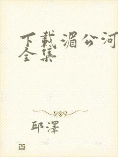 下载湄公河大案全集