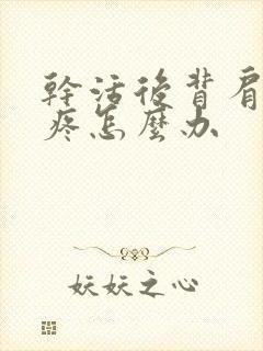 干活后背肩胛骨疼怎么办