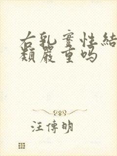 右乳实性结节3类严重吗