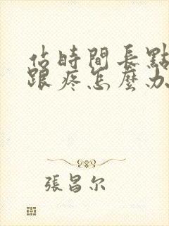 站时间长点脚后跟疼怎么办好