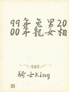99年兔男2000年龙女相配吗