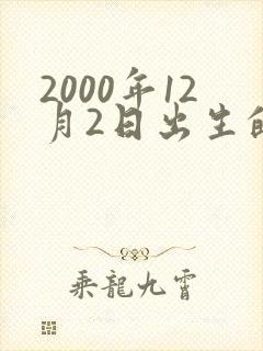 2000年12月2日出生的命运