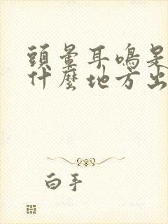 头晕耳鸣是身体什么地方出现了问题?