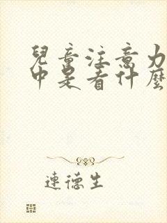 儿童注意力不集中是看什么科封面