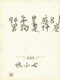 94年农历8月男狗是什么命封面