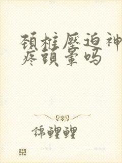 颈椎压迫神经头疼头晕吗