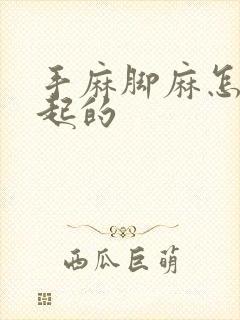 手麻脚麻怎么引起的