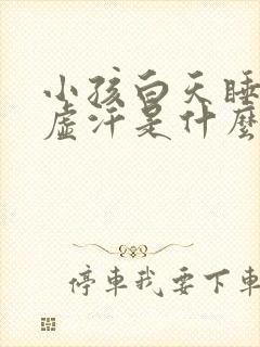 小孩白天睡觉出虚汗是什么原因引起的封面