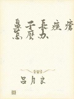 鼻子长痤疮有脓怎么办