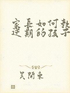 家长如何教育叛逆期的孩子封面