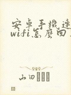 安卓手机连不上wifi怎么回事封面