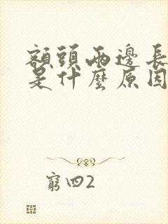 额头两边长痘痘是什么原因引起的