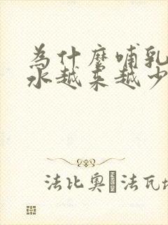 为什么哺乳期奶水越来越少