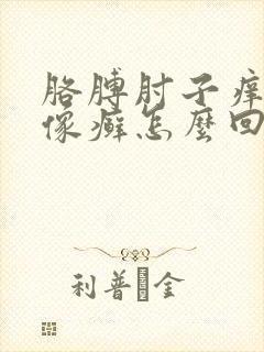 胳膊肘子痒还长像癣怎么回事