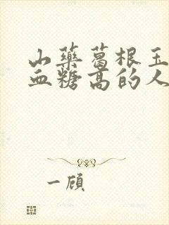 山药葛根玉米粉血糖高的人能喝吗封面