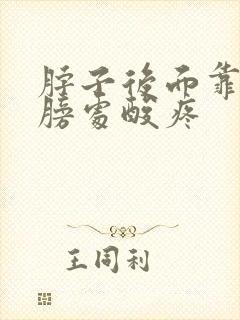 脖子后面靠近肩膀处酸疼