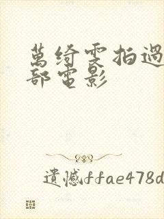 万绮雯拍过的三部电影