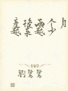 产后两个月奶水越来越少