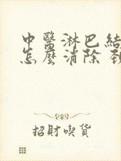 中医淋巴结肿大怎么消除 颈部