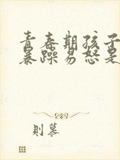 青春期孩子脾气暴躁易怒是抑郁焦虑吗