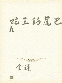 蛇王的尾巴高ah