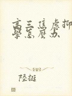 高三焦虑抑郁厌学怎么办封面