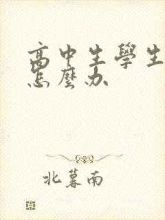 高中生学生厌学怎么办