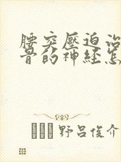 腰突压迫治疗坐骨的神经怎么治疗