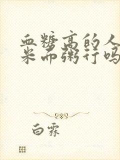 血糖高的人喝玉米面粥行吗