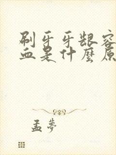 刷牙牙龈容易出血是什么原因引起的