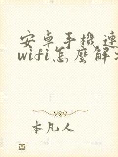 安卓手机连不上wifi怎么解决