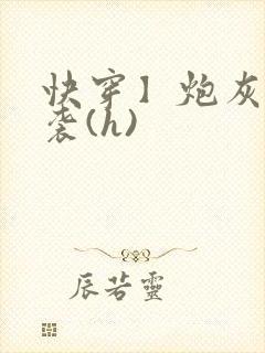 快穿】炮灰要逆袭(h)