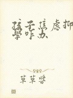 孩子焦虑抑郁厌学咋办