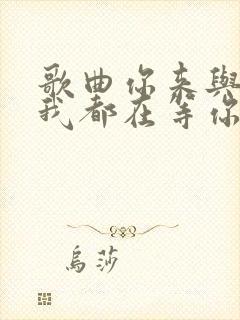 歌曲你来与不来我都在等你简谱