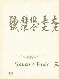 隔壁机长大叔是饿狼全文免费阅读封面