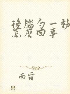 后脑勺一动就疼怎么回事