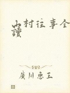 山村往事全文阅读封面