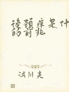 后颈痒是什么病的前兆